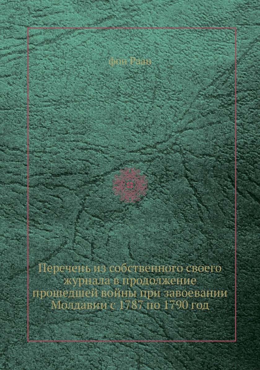 

Книга Перечень из собственного своего журнала в продолжение прошедшей войны при завоева...