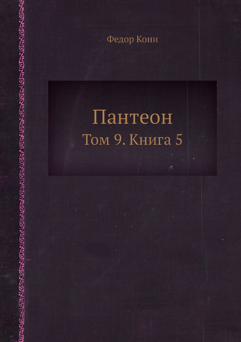 

Книга Пантеон. Том 9. Книга 5
