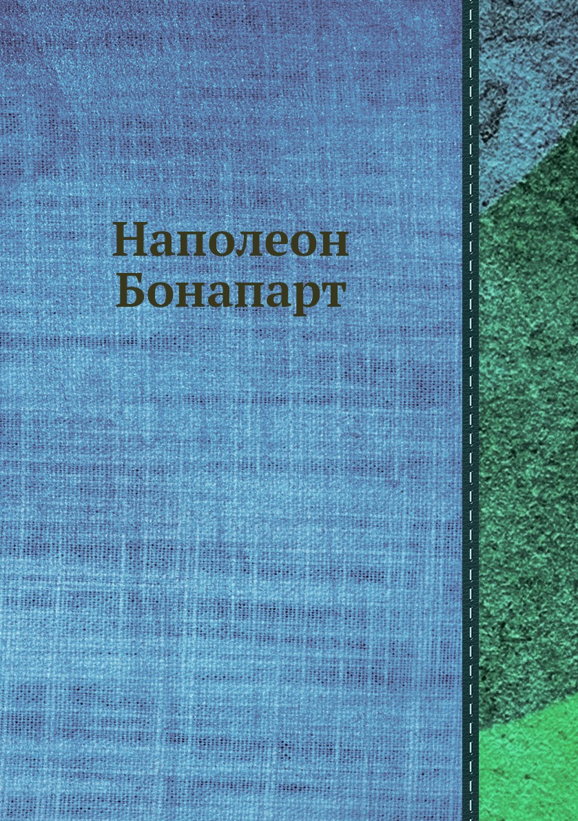 

Наполеон Бонапарт