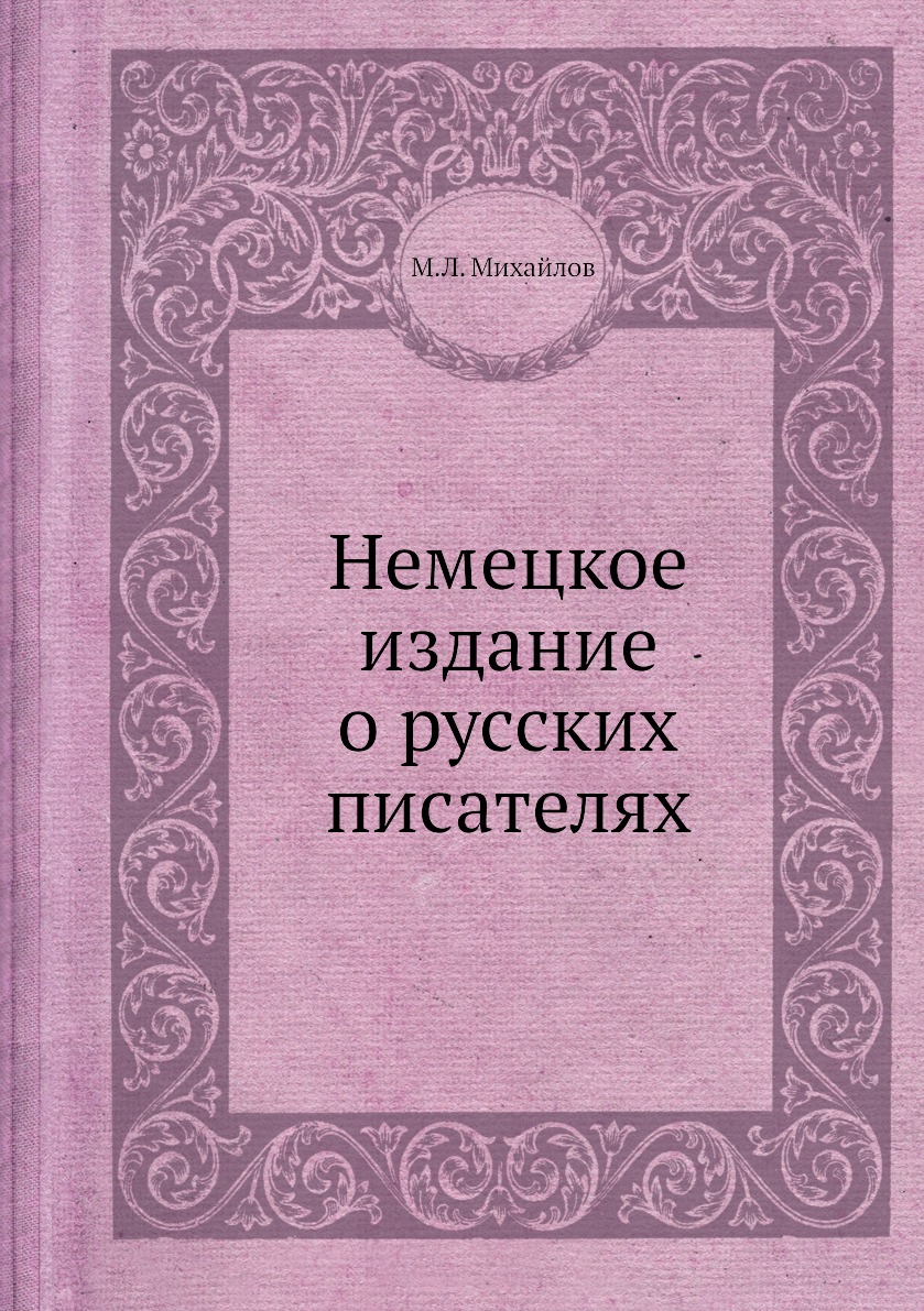 

Книга Немецкое издание о русских писателях