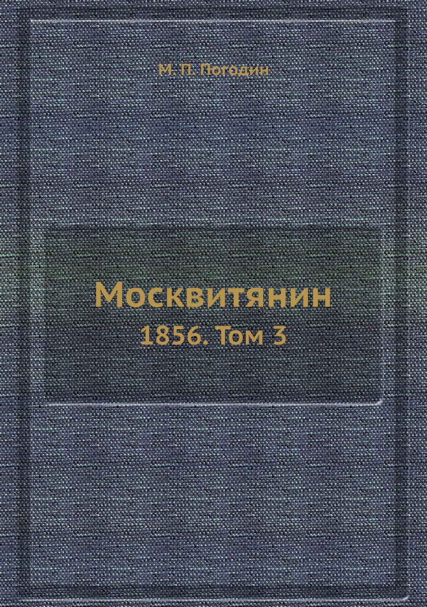 фото Книга москвитянин. 1856. том 3 нобель пресс