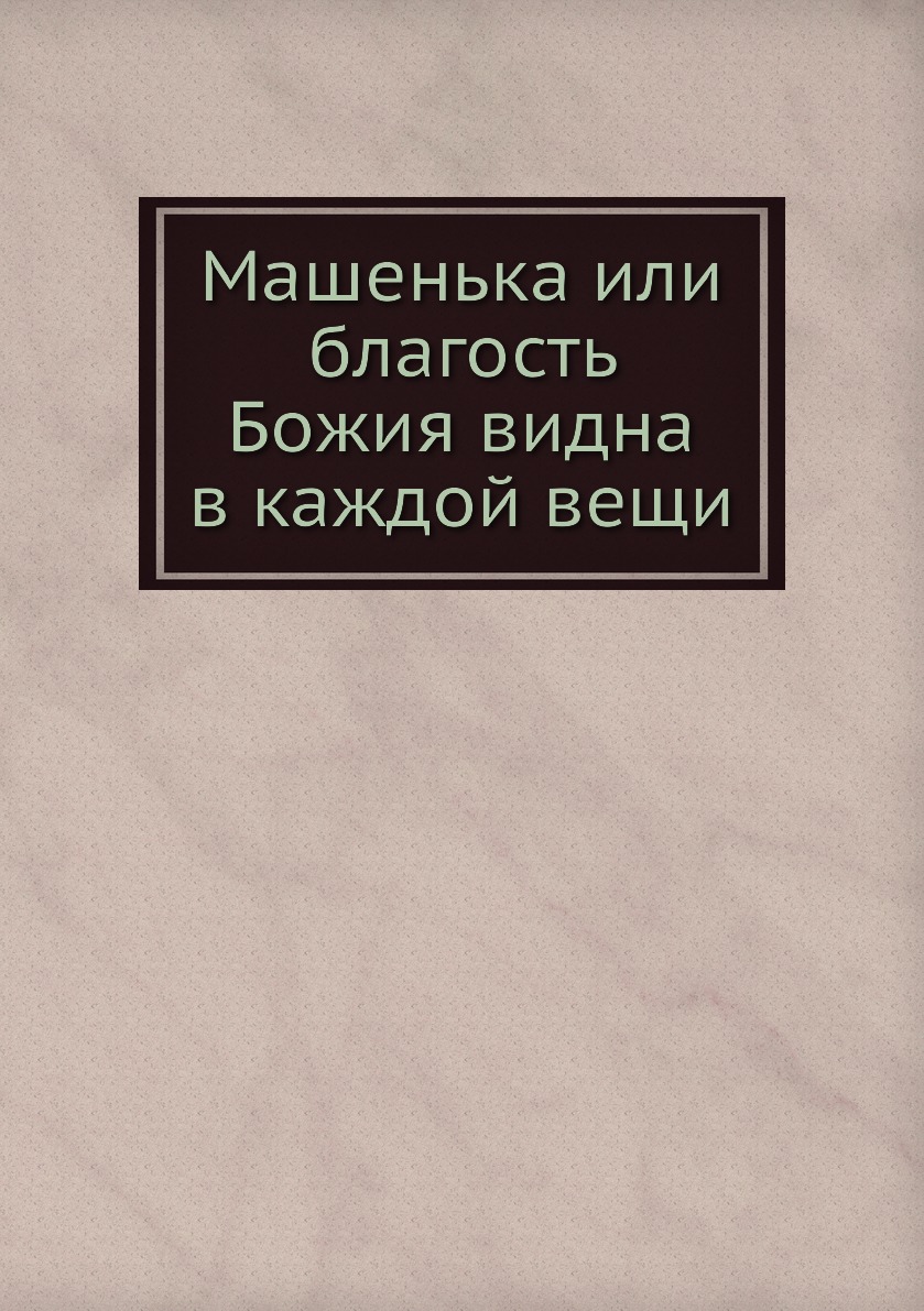 

Машенька или благость Божия видна в каждой вещи