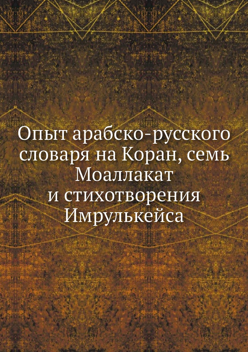 

Опыт арабско-русского словаря на Коран, семь Моаллакат и стихотворения Имрулькейса