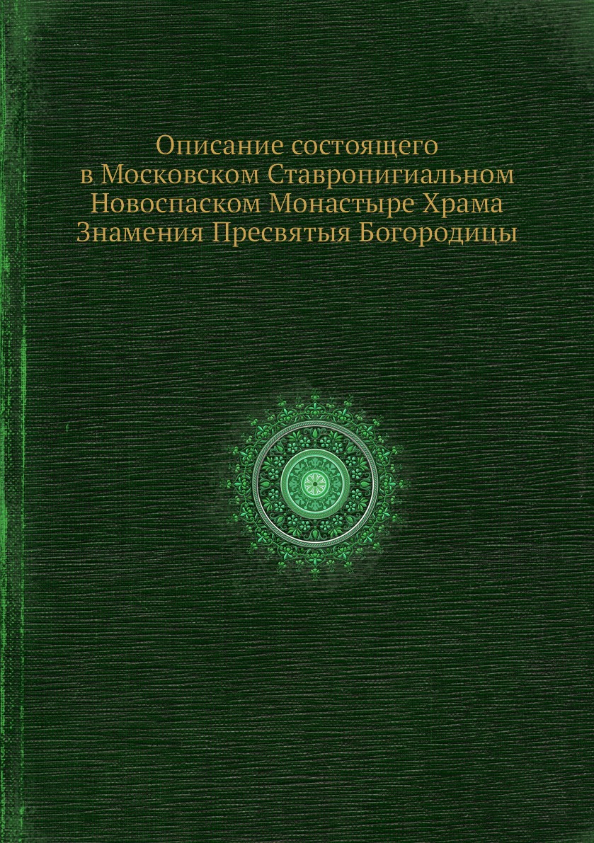 

Описание состоящего в Московском Ставропигиальном Новоспаском Монастыре Храма Зна...