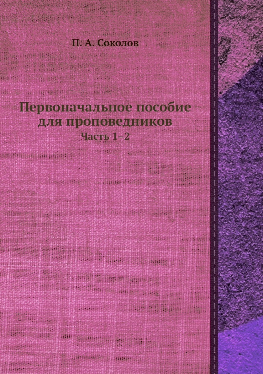 

Первоначальное пособие для проповедников. Часть 1–2