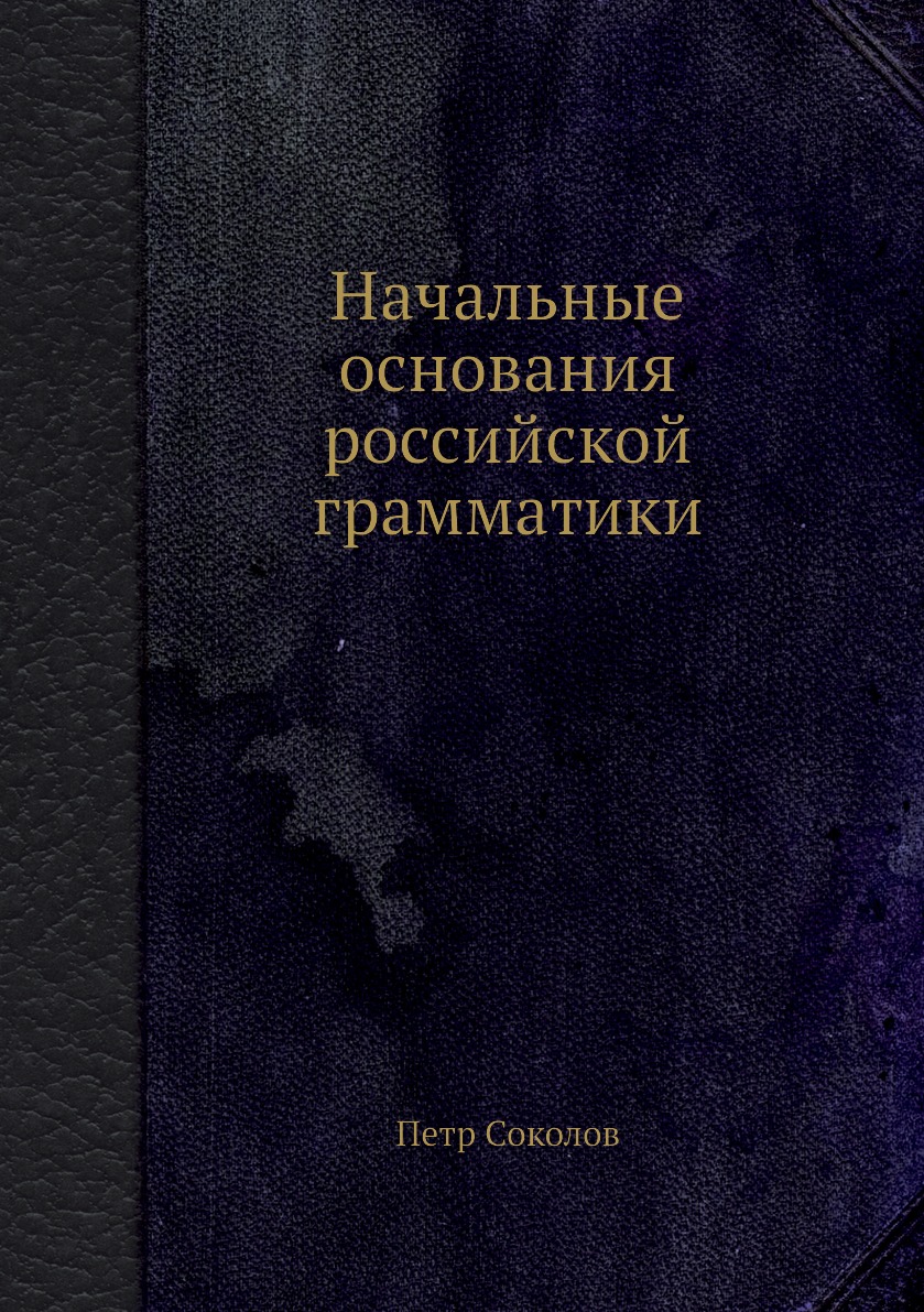 

Книга Начальные основания российской грамматики