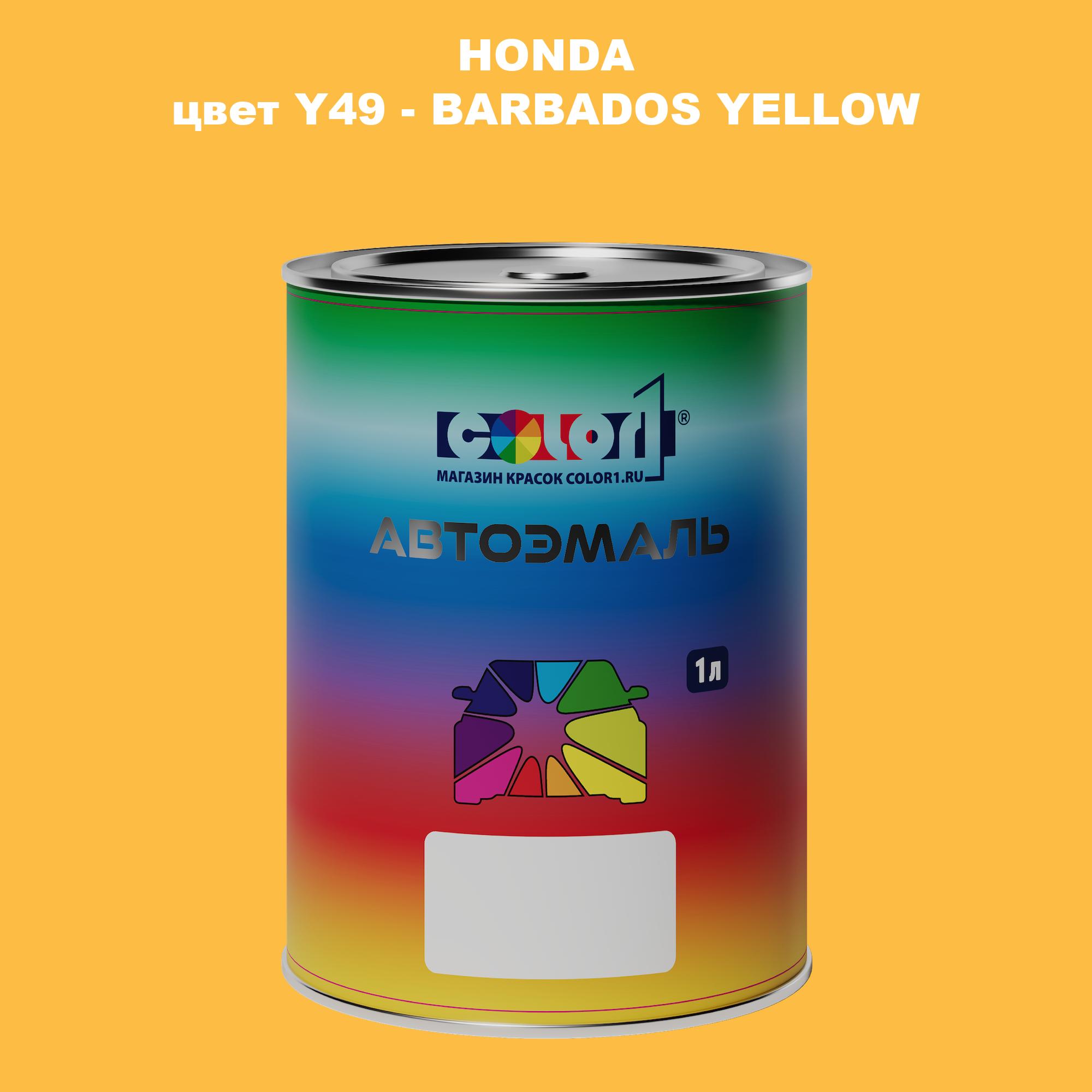 

Автомобильная краска COLOR1 для HONDA, цвет Y49 - BARBADOS YELLOW, Прозрачный