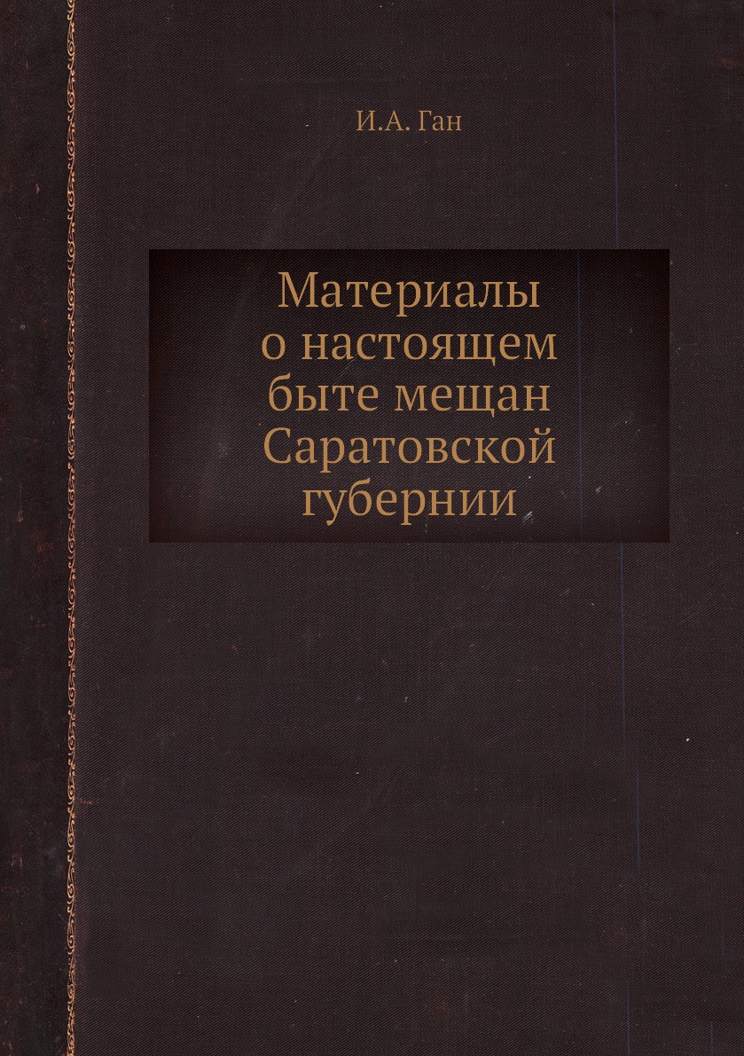 

Материалы о настоящем быте мещан Саратовской губерний