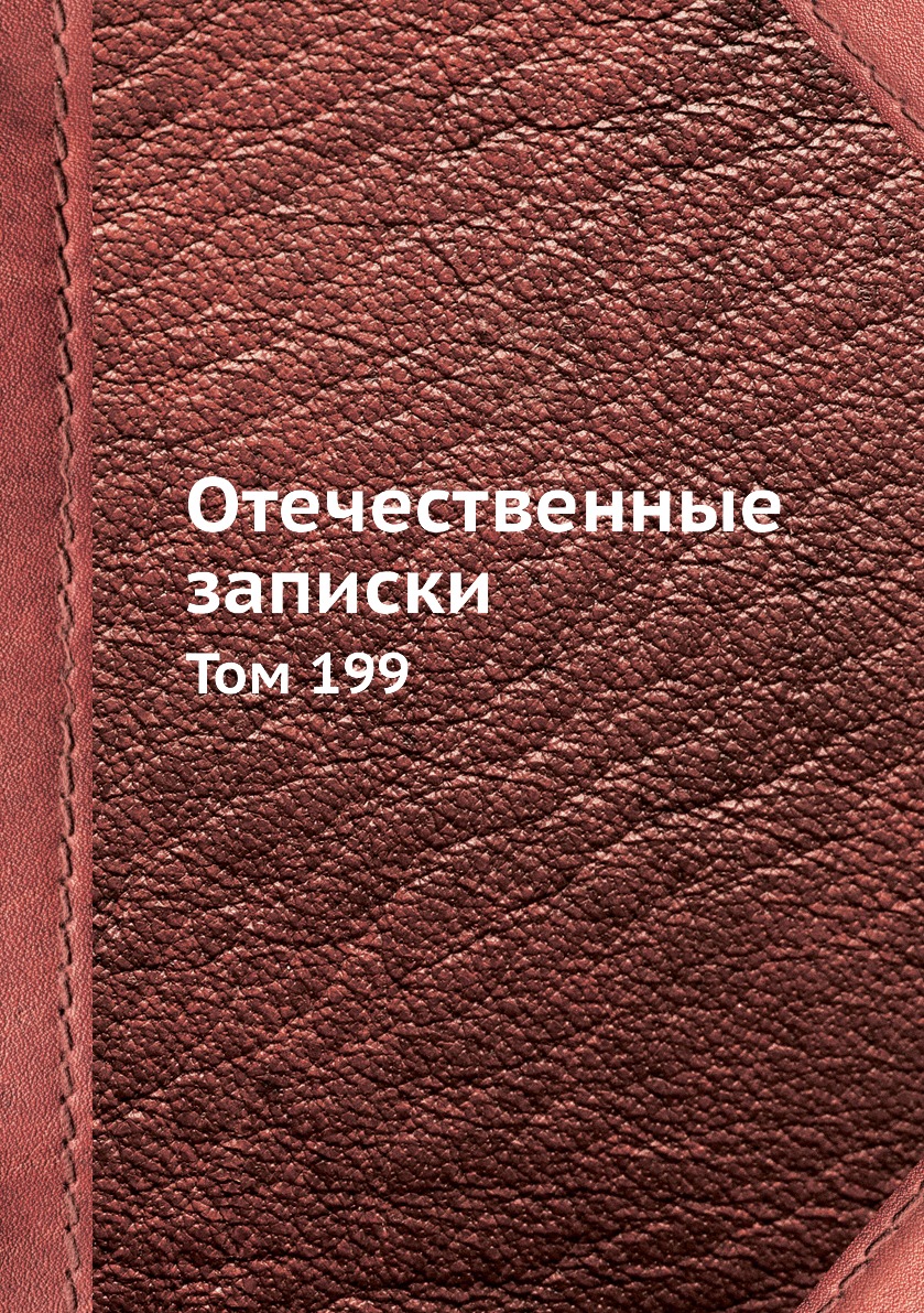 

Книга Отечественные записки. Том 199