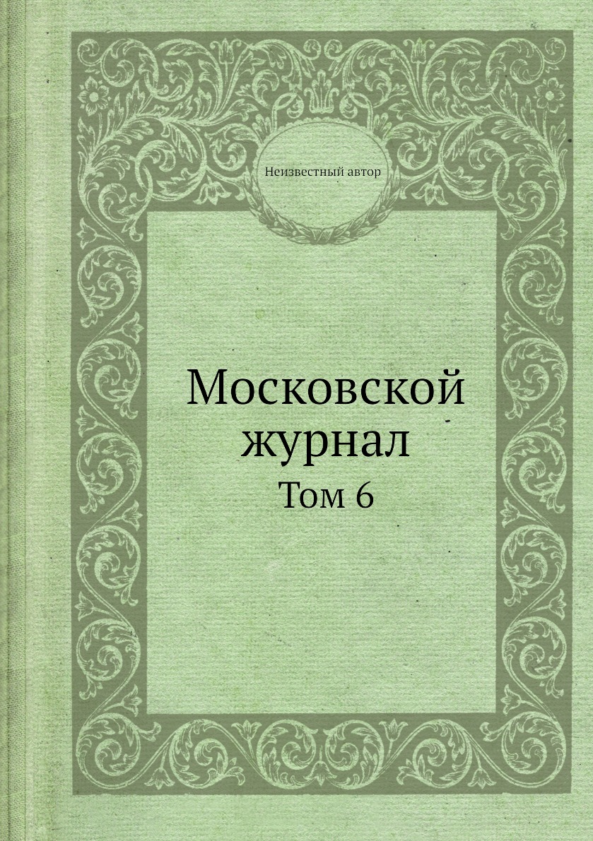 

Книга Московской журнал. Том 6