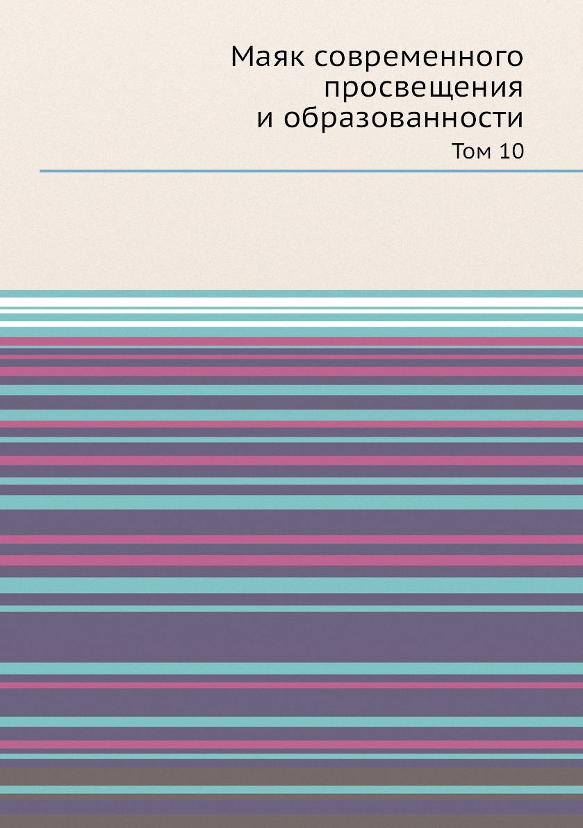 

Книга Маяк современного просвещения и образованности. Том 10