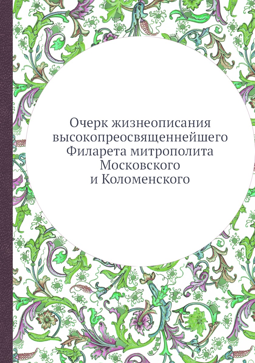 

Книга Очерк жизнеописания высокопреосвященнейшего Филарета митрополита Московского и Ко...