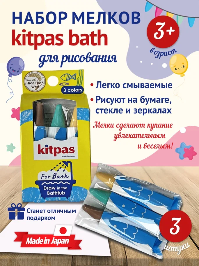Набор мелков Kitpas для ванны, японские восковые мелки 3 цвета FB3C-T