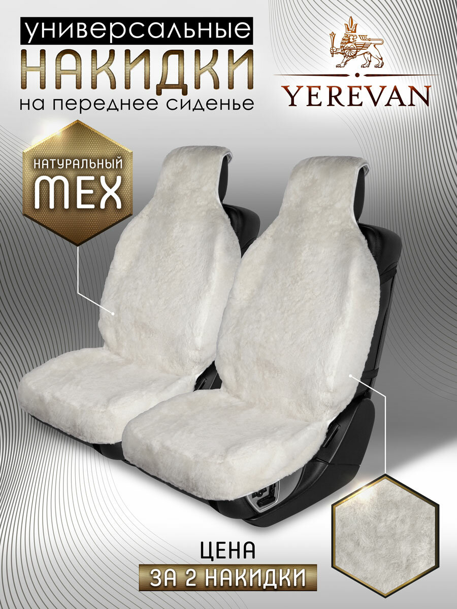 Меховые накидки CarCape чехлы YEREVAN на передние сиденья автомобиля 2 шт. Белый