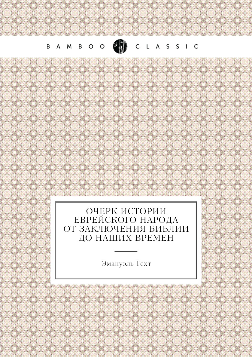 

Очерк истории еврейского народа от заключения библии до наших времен