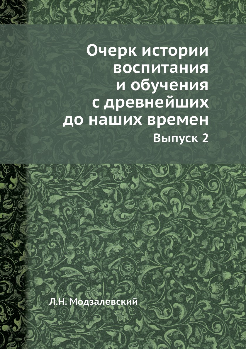 

Очерк истории воспитания и обучения с древнейших до наших времен. Выпуск 2