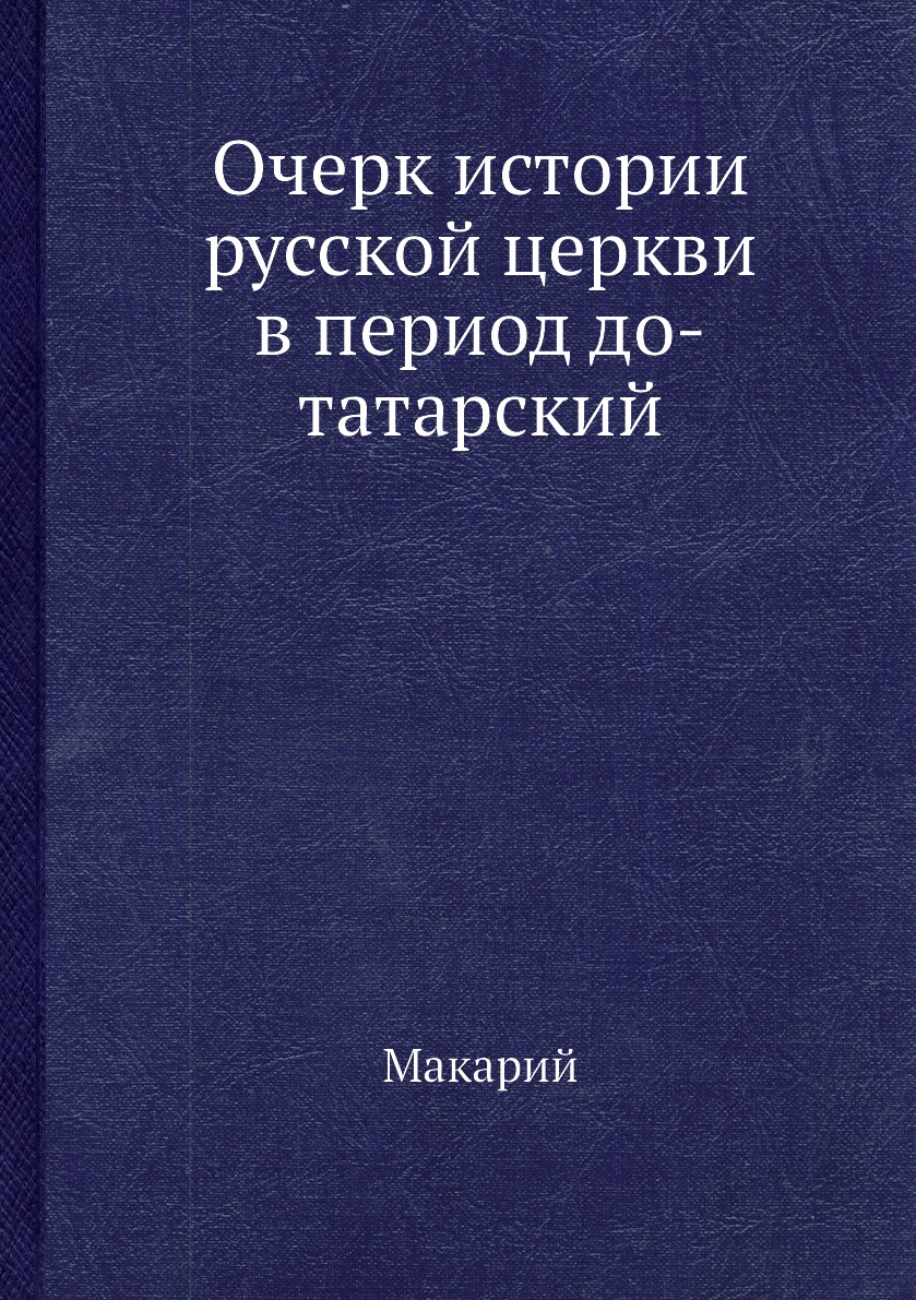 

Книга Очерк истории русской церкви в период до-татарский