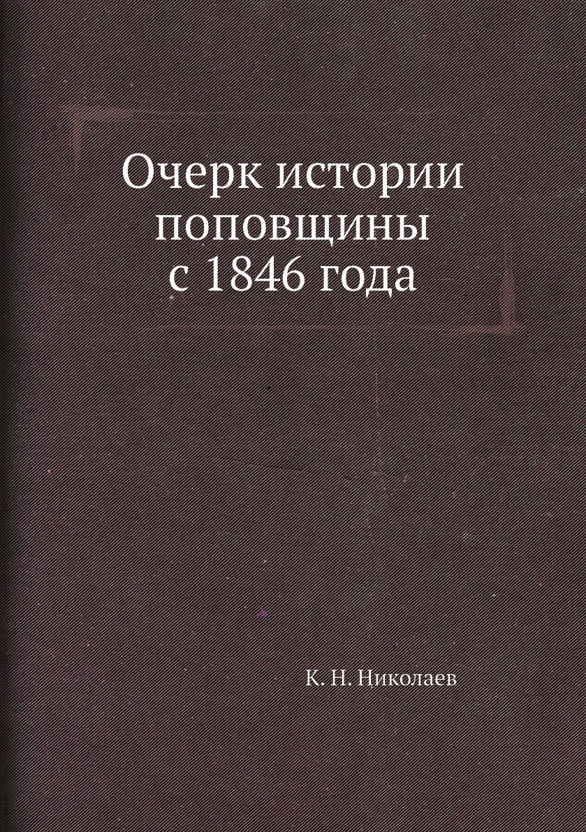 

Очерк истории поповщины с 1846 года