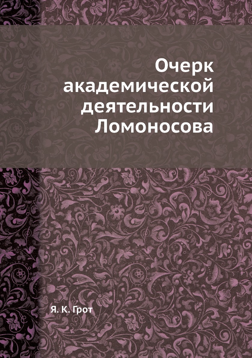 

Книга Очерк академической деятельности Ломоносова