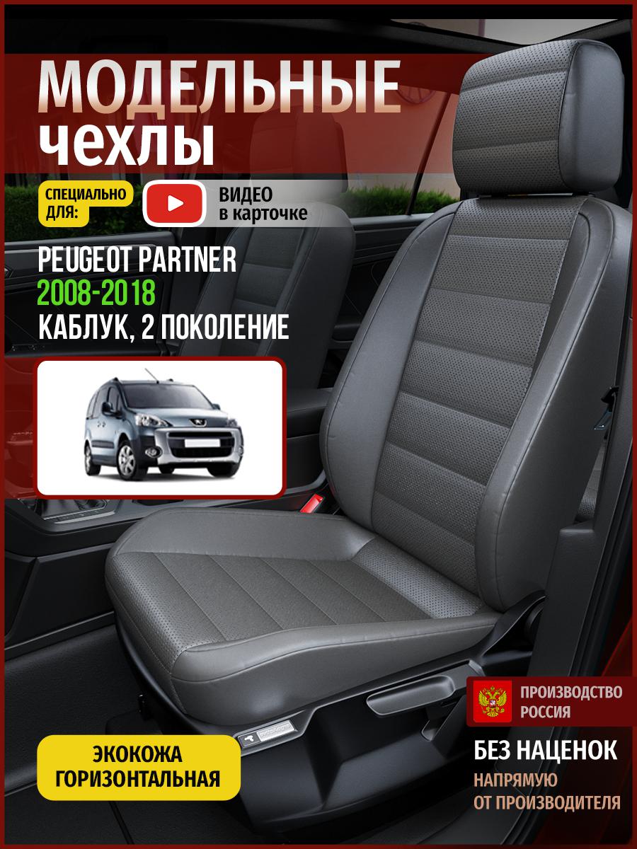 

Чехлы на сиденья Чехлы.ру для Пежо Партнер 2 каблук 4336AV908FT экокожа серый, 109