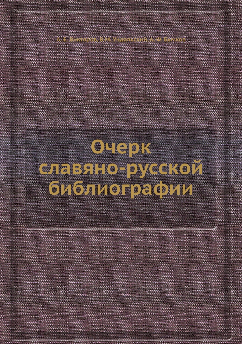 

Очерк славяно-русской библиографии