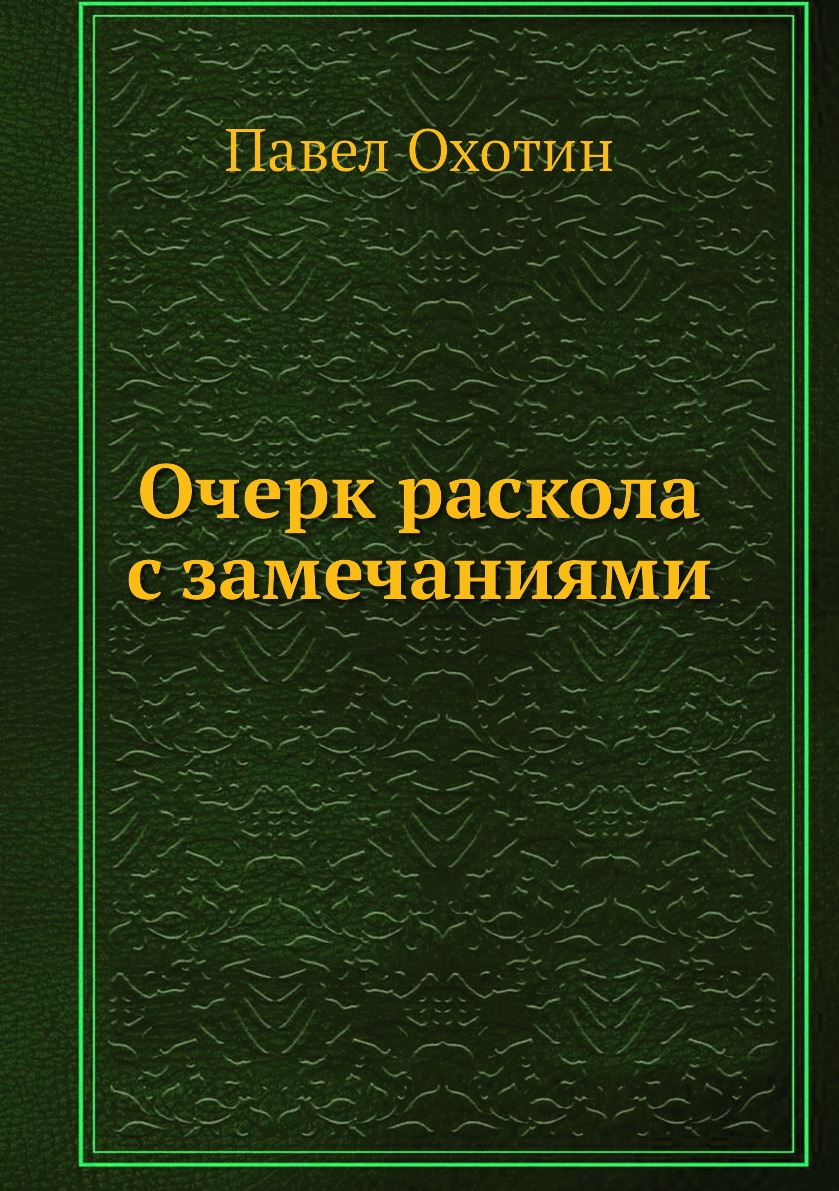 

Очерк раскола с замечаниями