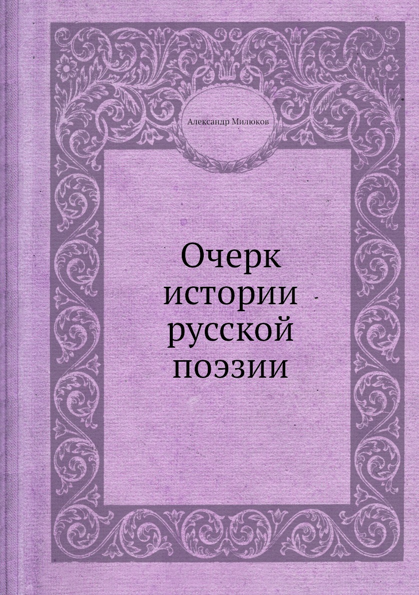 

Очерк истории русской поэзии