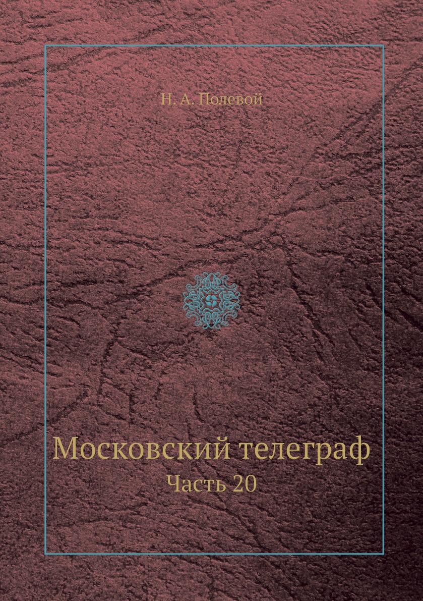 

Книга Московский телеграф. Часть 20