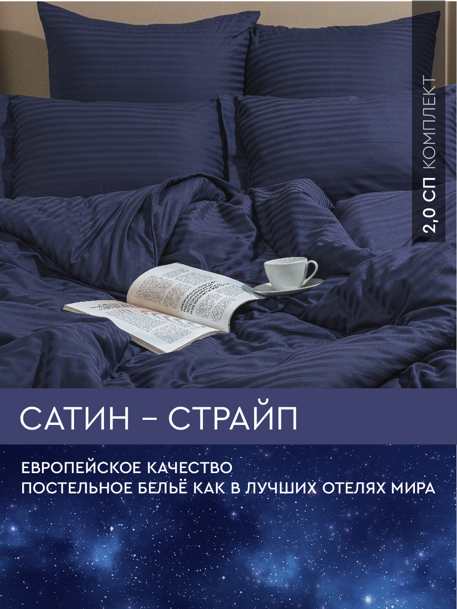 

Постельное белье Viva la Vita 2,0-спальное из страйп-сатина Midnight, сатин страйп 2,0