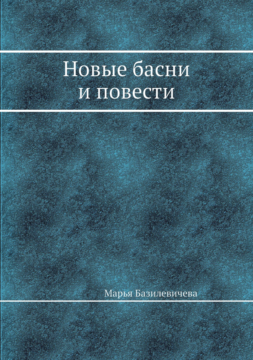 

Книга Новые басни и повести