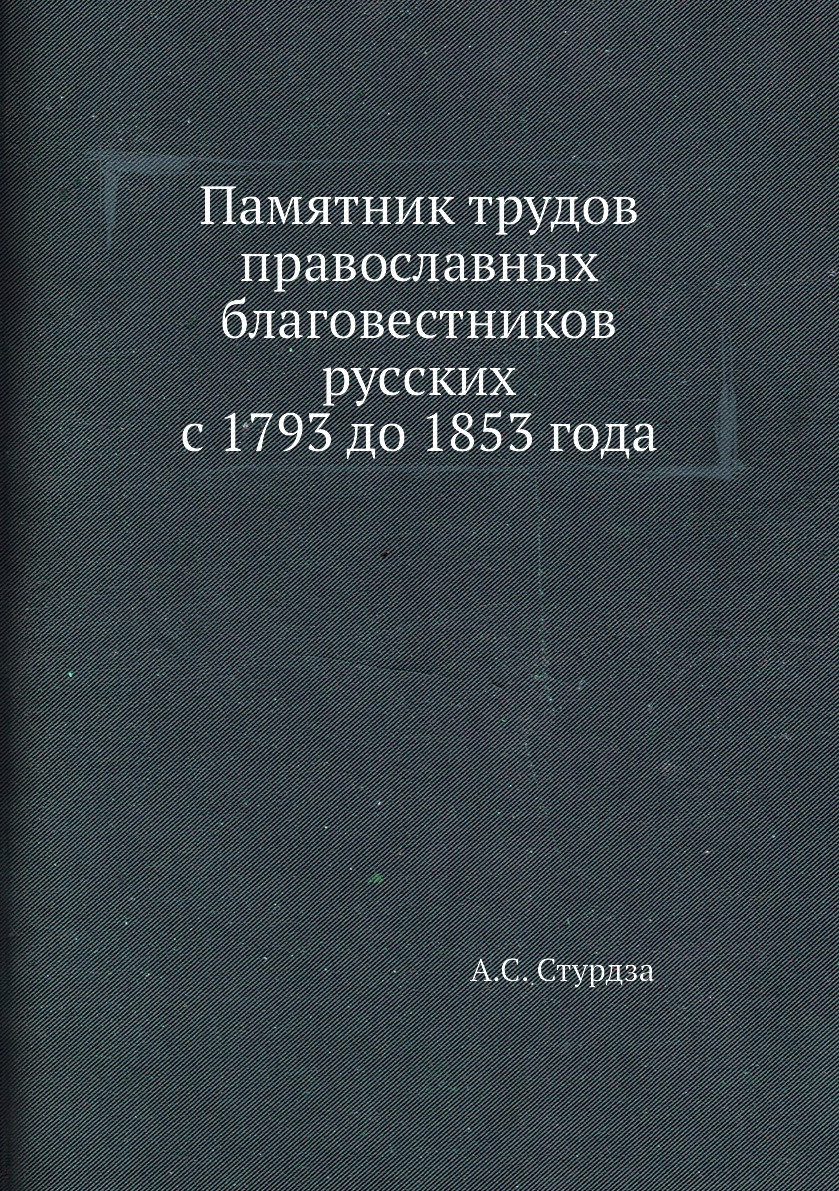 

Памятник трудов православных благовестников русских с 1793 до 1853 года