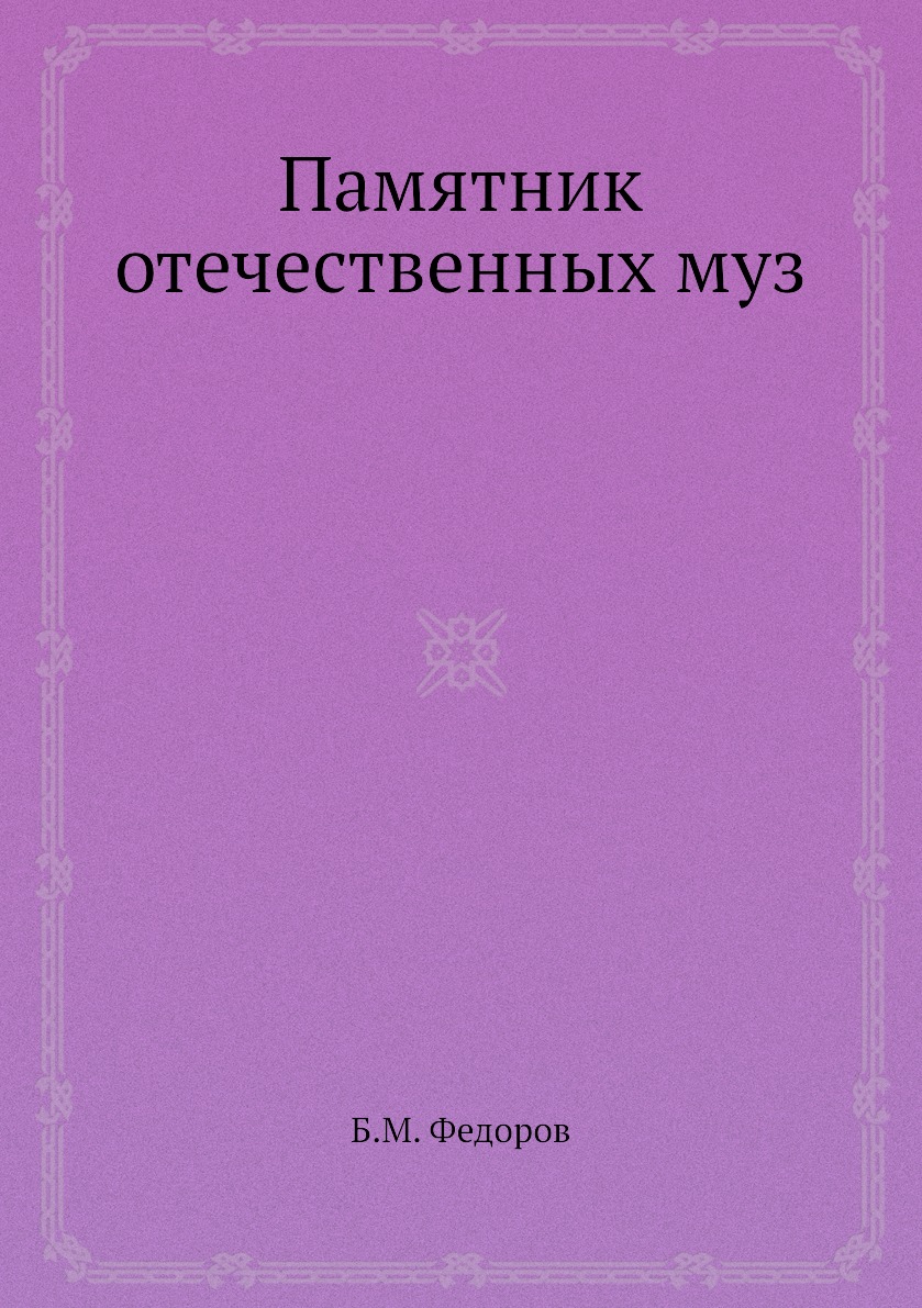 

Книга Памятник отечественных муз