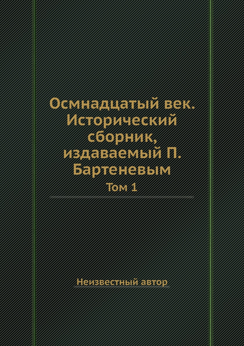 

Книга Осмнадцатый век. Исторический сборник, издаваемый П. Бартеневым. Том 1