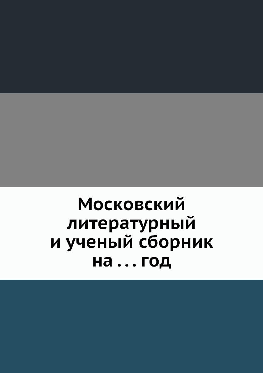 

Книга Московский литературный и ученый сборник на . . . год