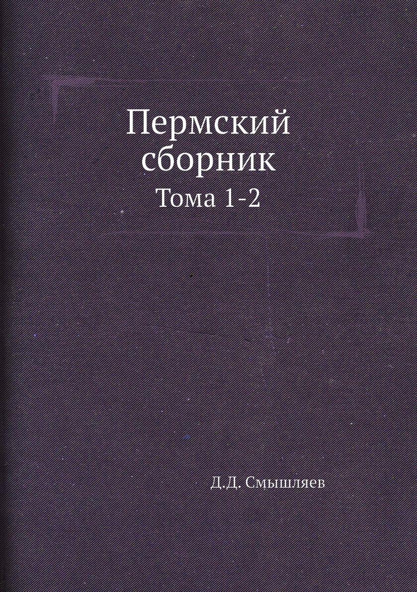 

Книга Пермский сборник. Тома 1-2