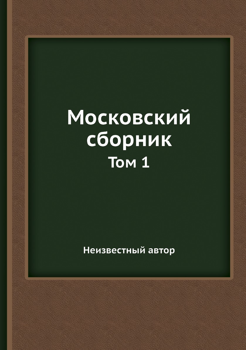 Сборник тем. Московский сборник наука.