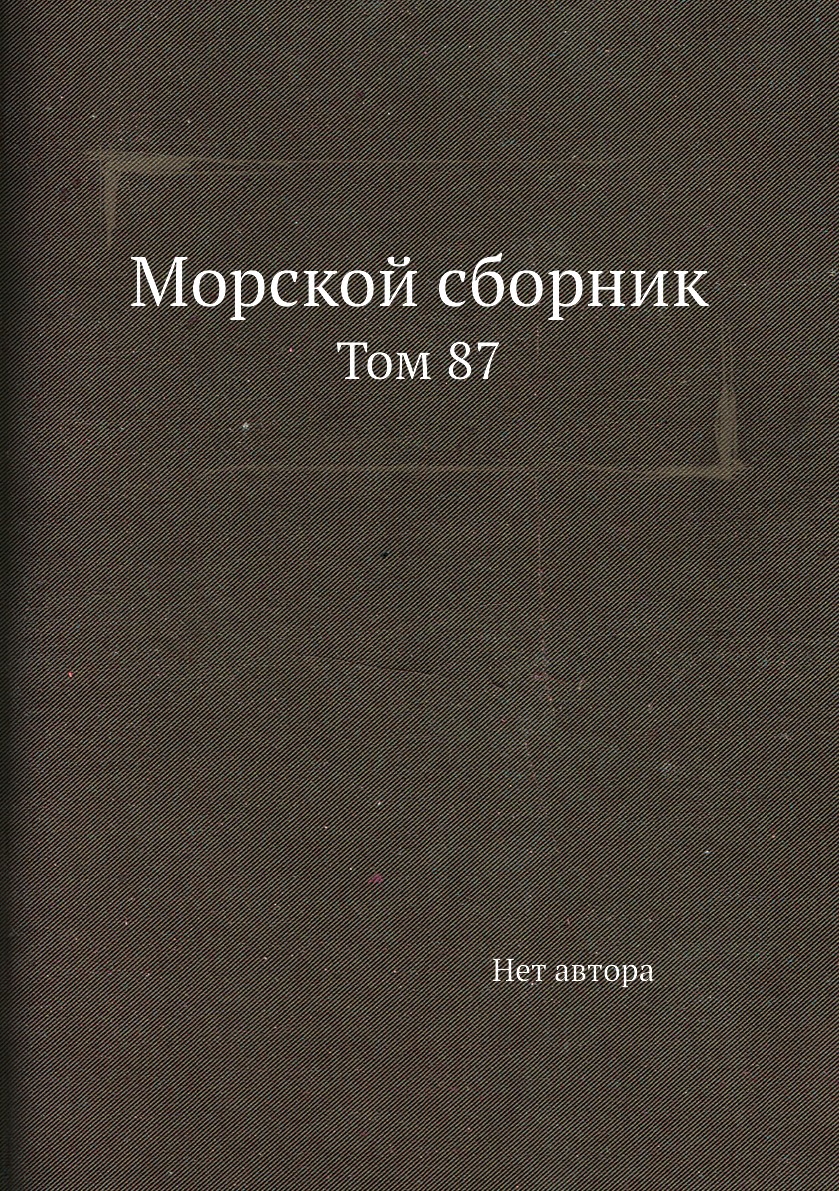 

Книга Морской сборник. Том 87