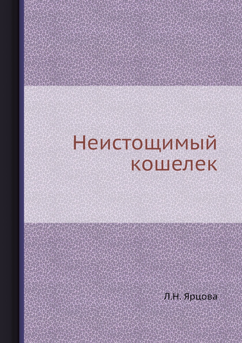 

Книга Неистощимый кошелек