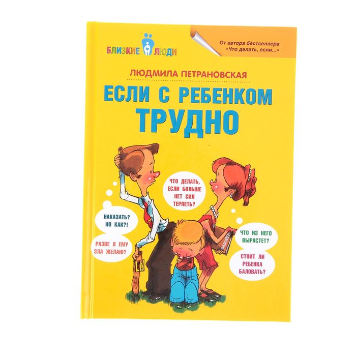 

Если с ребёнком трудно, Петрановская Л. В., Вопрос - ответ (Близкие люди)