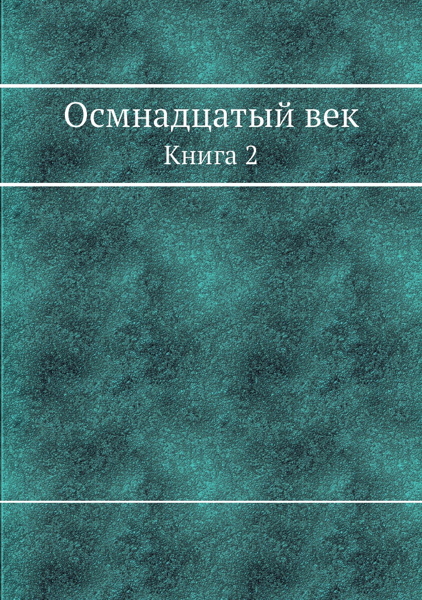 

Книга Осмнадцатый век. Книга 2