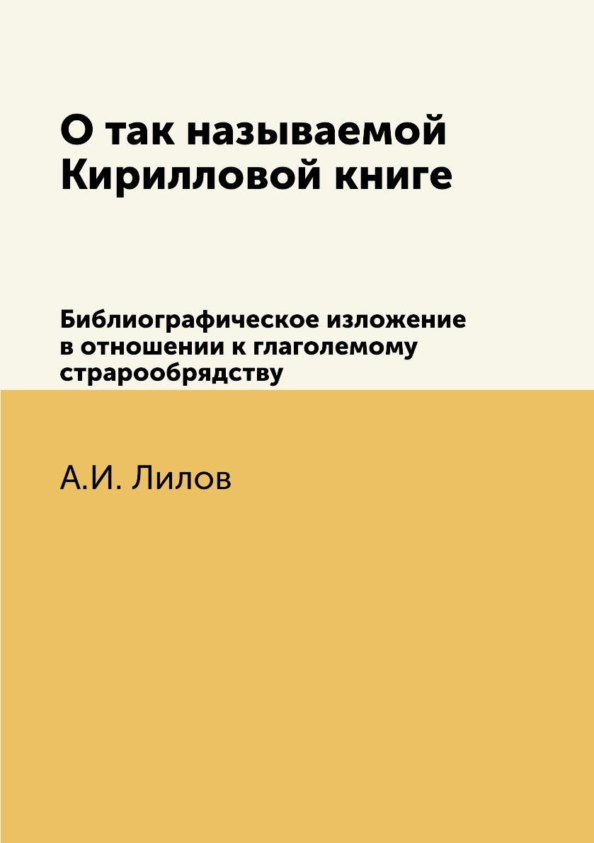 

О так называемой Кирилловой книге. Библиографическое изложение в отношении к глаг...