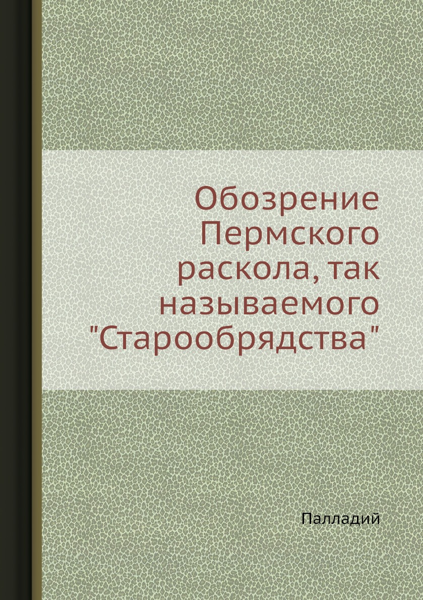 

Книга Обозрение Пермского раскола, так называемого "Старообрядства"