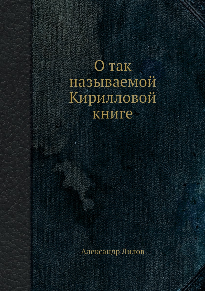 

Книга О так называемой Кирилловой книге