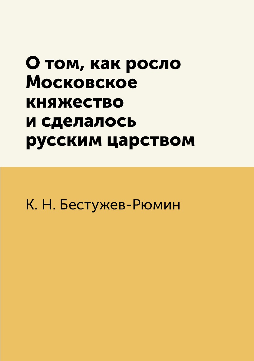 

Книга О том, как росло Московское княжество и сделалось русским царством