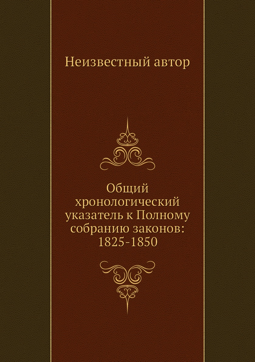 

Книга Общий хронологический указатель к Полному собранию законов: 1825-1850