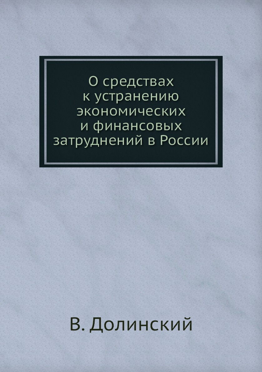 

Книга О средствах к устранению экономических и финансовых затруднений в России