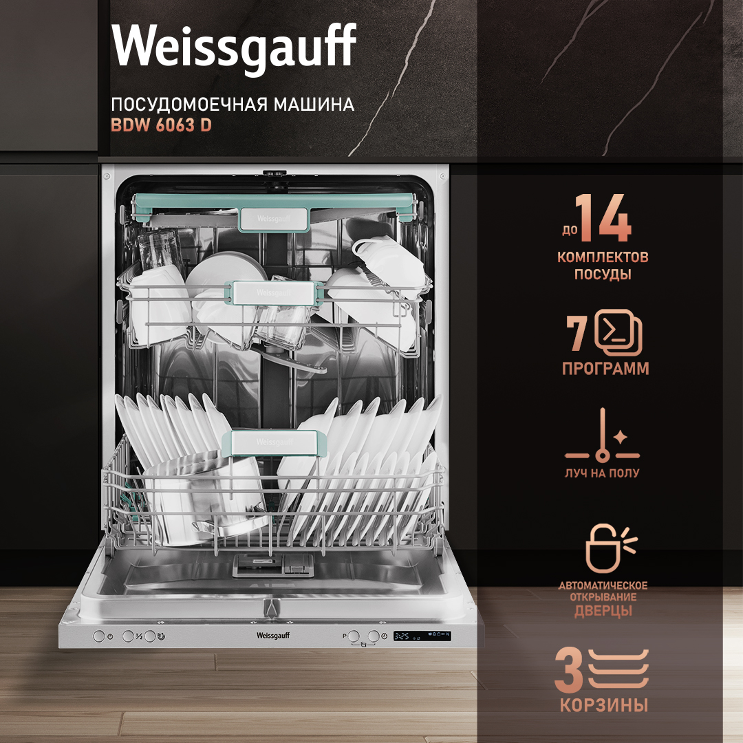 Встраиваемая посудомоечная машина Weissgauff BDW 6063 D посудомоечная машина weissgauff dw 6026 d silver серебристый