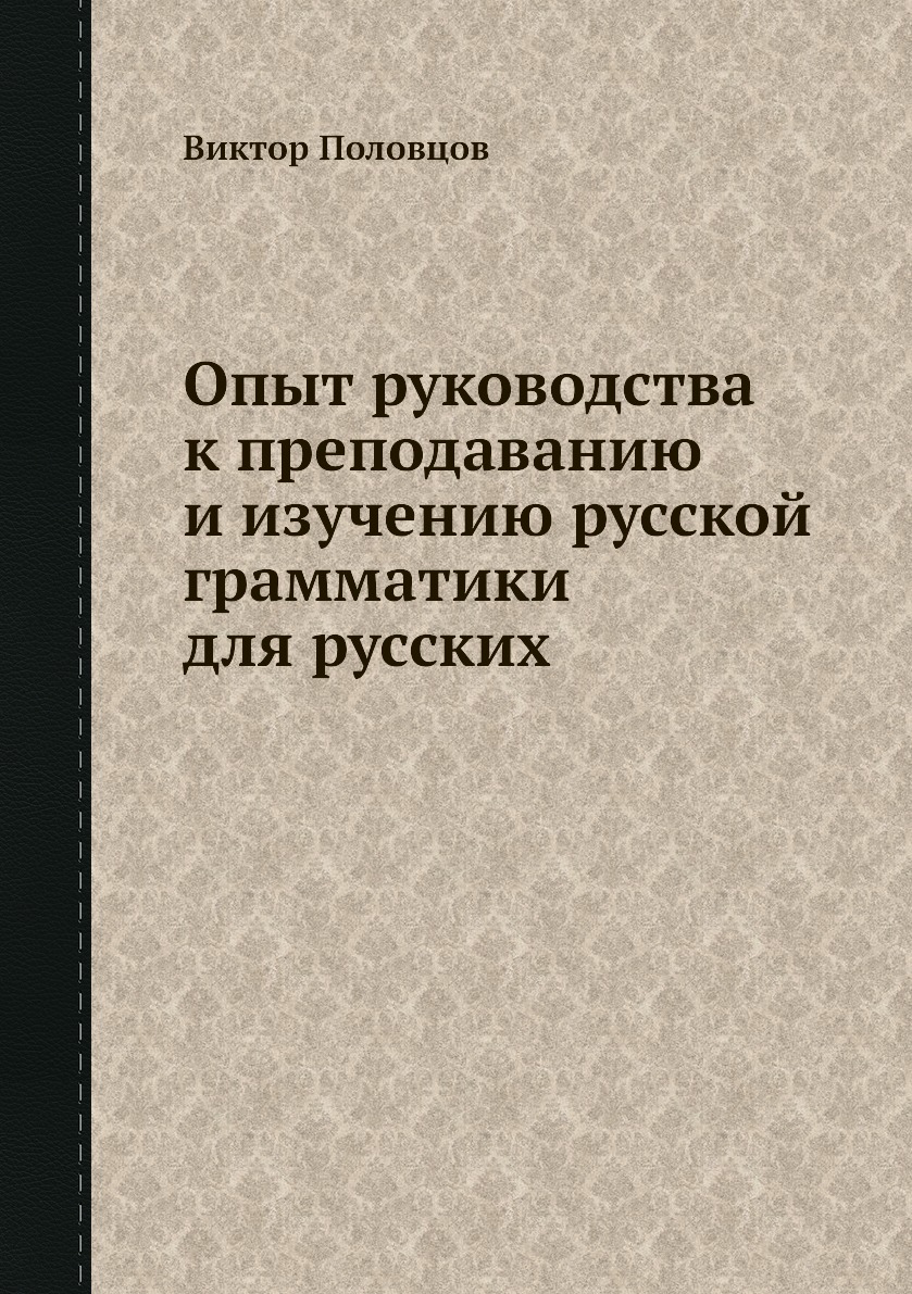 

Опыт руководства к преподаванию и изучению русской грамматики для русских