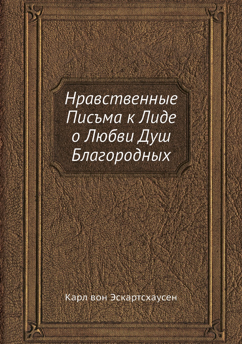 

Нравственные Писъма к Лиде о Любви Душ Благородных