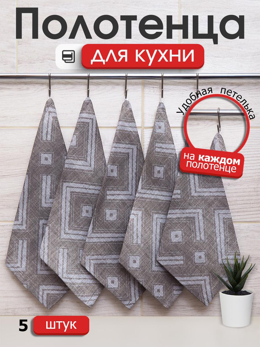 

Набор кухонных салфеток с петелькой Всё себе Зигриф 5 штук, Серый, VSXAR